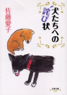 犬たちへの詫び状