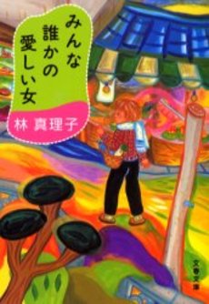 良書網 みんな誰かの愛しい女 出版社: 文芸春秋 Code/ISBN: 9784167476243