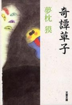 良書網 奇譚草子 出版社: 文芸春秋 Code/ISBN: 9784167528119