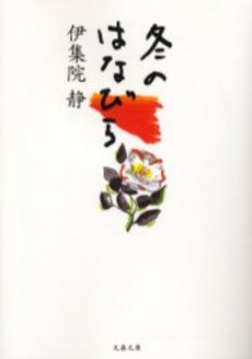 良書網 冬のはなびら 出版社: 文芸春秋 Code/ISBN: 9784167546106