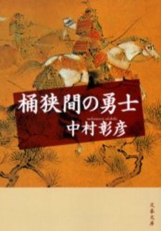良書網 桶狭間の勇士 出版社: 文芸春秋 Code/ISBN: 9784167567101
