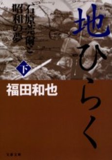 良書網 地ひらく 石原莞爾と昭和の夢 下 出版社: 文芸春秋 Code/ISBN: 9784167593032