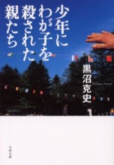 良書網 少年にわが子を殺された親たち 出版社: 文芸春秋 Code/ISBN: 9784167613020