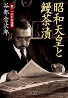 良書網 昭和天皇と鰻茶漬 陛下一代の料理番 出版社: 文芸春秋 Code/ISBN: 9784167656942