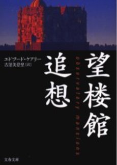 良書網 望楼館追想 出版社: 文芸春秋 Code/ISBN: 9784167661823