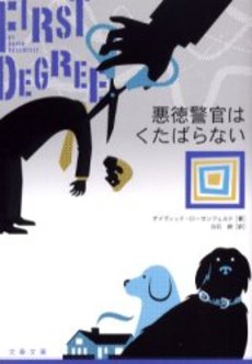 良書網 悪徳警官はくたばらない 出版社: 文芸春秋 Code/ISBN: 9784167661908