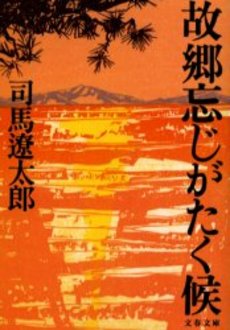 故郷忘じがたく候