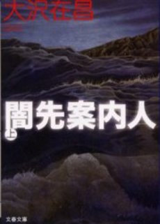 良書網 闇先案内人 上 出版社: 文芸春秋 Code/ISBN: 9784167676032