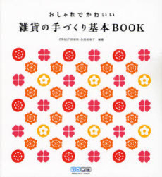 良書網 おしゃれでかわいい雑貨の手づくり基本BOOK 出版社: 毎日コミュニケーション Code/ISBN: 9784839923006