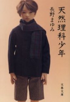 良書網 天然理科少年 出版社: 文芸春秋 Code/ISBN: 9784167679484