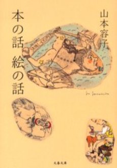 良書網 本の話絵の話 出版社: 文芸春秋 Code/ISBN: 9784167679859