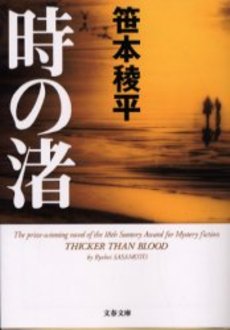 良書網 時の渚 出版社: 文芸春秋 Code/ISBN: 9784167684013