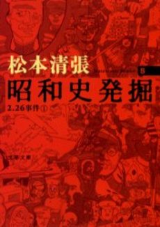 良書網 昭和史発掘 5 出版社: 文芸春秋 Code/ISBN: 9784167697044