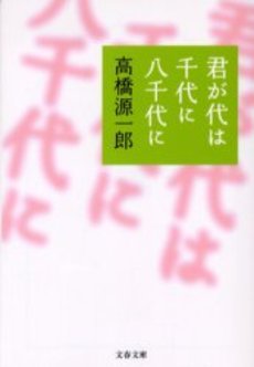 良書網 君が代は千代に八千代に 出版社: 文芸春秋 Code/ISBN: 9784167704018