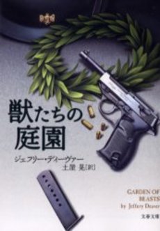 良書網 獣たちの庭園 出版社: 文芸春秋 Code/ISBN: 9784167705091