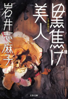 良書網 黒焦げ美人 出版社: 文芸春秋 Code/ISBN: 9784167706012