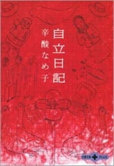 良書網 自立日記 出版社: 文芸春秋 Code/ISBN: 9784167713140