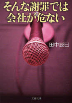 良書網 そんな謝罪では会社が危ない 出版社: 文芸春秋 Code/ISBN: 9784167717117