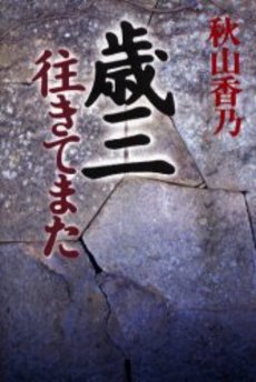 良書網 歳三 往きてまた 出版社: 文芸春秋 Code/ISBN: 9784167717278