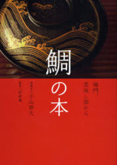 良書網 鯛の本 出版社: 淡交社 Code/ISBN: 9784473034175