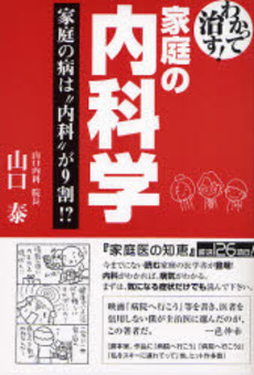 良書網 わかって治す!家庭の内科学 出版社: ごま書房 Code/ISBN: 9784341083526