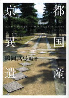 良書網 京都異国遺産 出版社: 平凡社 Code/ISBN: 9784582544329