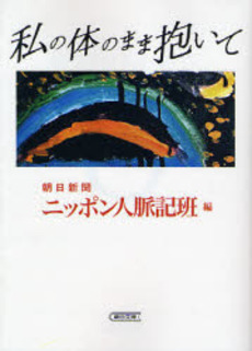 良書網 私の体のまま抱いて 出版社: 朝日新聞出版 Code/ISBN: 9784022615602