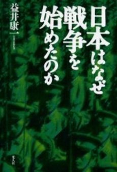 良書網 日本はなぜ戦争を始めたのか 出版社: 光人社 Code/ISBN: 9784769825647