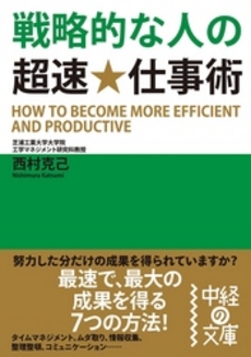 良書網 戦略的な人の超速★仕事術 出版社: 楽書舘 Code/ISBN: 9784806129417