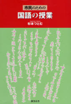 市民のための国語の授業