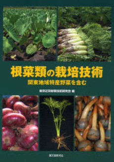 良書網 根菜類の栽培技術 出版社: 誠文堂新光社 Code/ISBN: 9784416407059