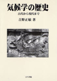 良書網 気候学の歴史 出版社: 古今書院 Code/ISBN: 9784772231022