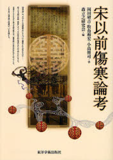 良書網 宋以前傷寒論考 出版社: 東洋学術出版社 Code/ISBN: 9784924954953