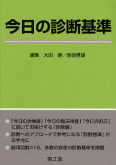 良書網 今日の診断基準 出版社: 南江堂 Code/ISBN: 9784524239085