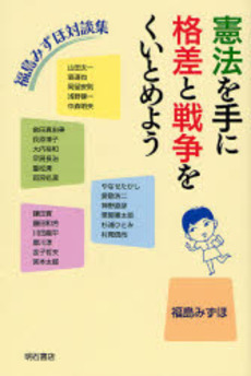 良書網 憲法を手に格差と戦争をくいとめよう 出版社: 明石書店 Code/ISBN: 9784750325804