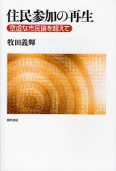 良書網 住民参加の再生 出版社: 勁草書房 Code/ISBN: 9784326351381