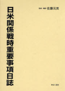 日米関係戦時重要事項日誌