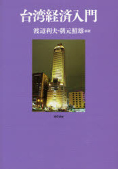 良書網 台湾経済入門 出版社: 勁草書房 Code/ISBN: 9784326502899