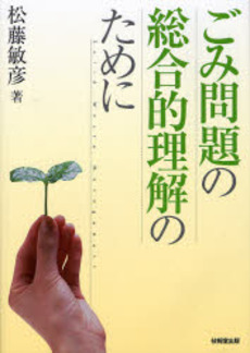 良書網 ごみ問題の総合的理解のために 出版社: 技報堂出版 Code/ISBN: 9784765534239