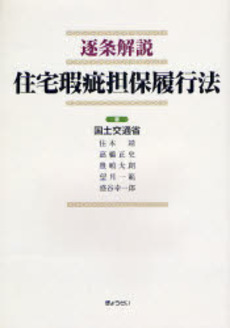 良書網 逐条解説住宅瑕疵担保履行法 出版社: SophiaUniv Code/ISBN: 9784324083253