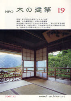 NPO木の建築 19(2007年12月)