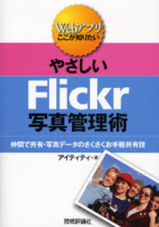 やさしいFlickr写真管理術