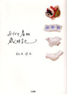 良書網 おでかけ着物歳時記 出版社: 小学館 Code/ISBN: 9784093107181