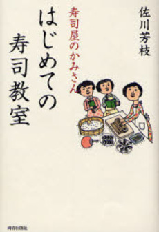 寿司屋のかみさんはじめての寿司教室