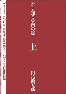 君よ知るや南の獄 上