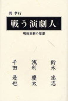 良書網 戦う演劇人 出版社: 而立書房 Code/ISBN: 9784880593449