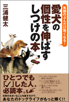 愛犬の個性を伸ばすしつけの本