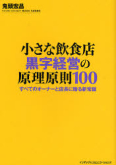 小さな飲食店黒字経営の原理原則100