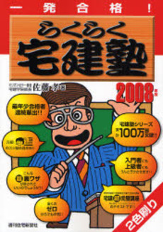 良書網 一発合格らくらく宅建塾 2008年版 出版社: 週刊住宅新聞社 Code/ISBN: 9784784881550