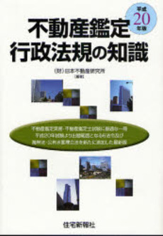 良書網 不動産鑑定行政法規の知識 平成20年版 出版社: マンション管理センター Code/ISBN: 9784789227926